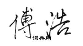 駱恆光傅浩行書個性簽名怎么寫