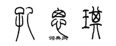 陳墨孔思琪篆書個性簽名怎么寫
