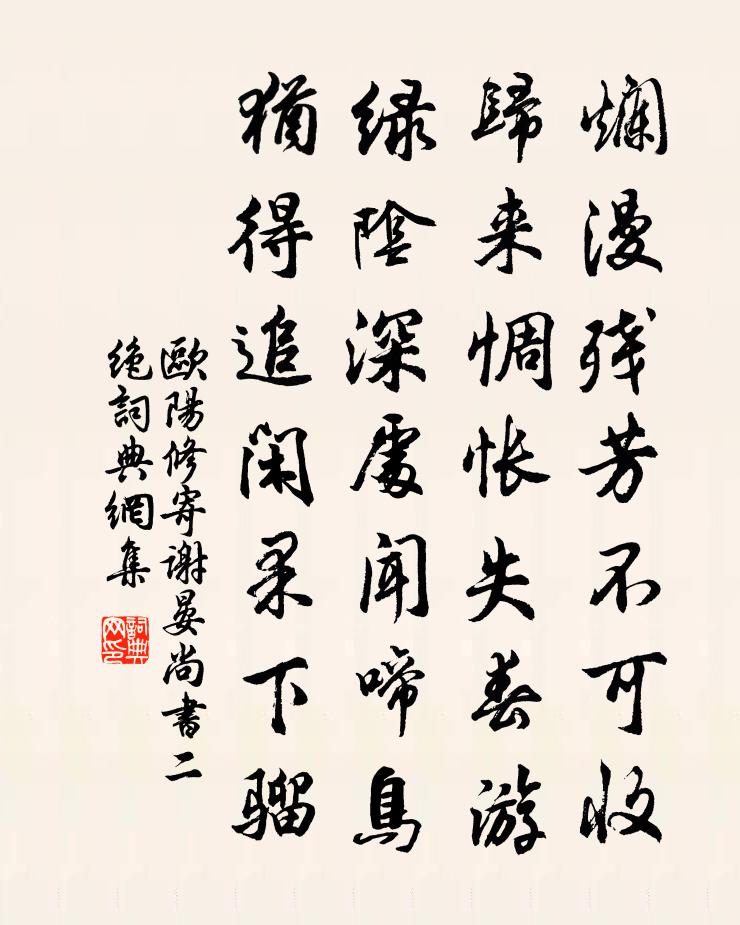 歐陽修寄謝晏尚書二絕書法作品欣賞
