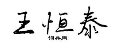 曾慶福王恆泰行書個性簽名怎么寫