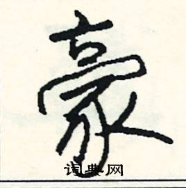 突組詞_突字怎么組詞_突組詞有哪些_帶突字的詞語