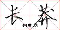 田英章長莽行書怎么寫