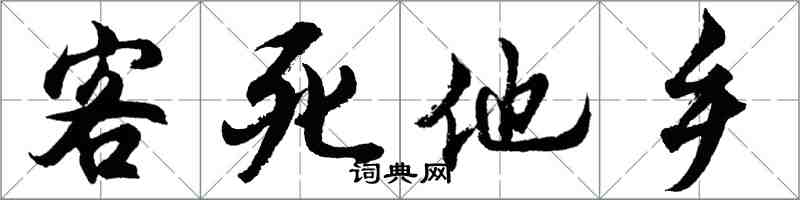 胡問遂客死他鄉行書怎么寫
