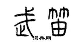 曾慶福武笛篆書個性簽名怎么寫