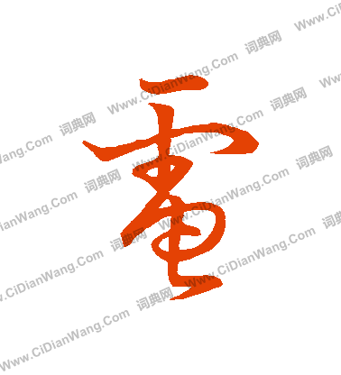 草書韻會寫的電