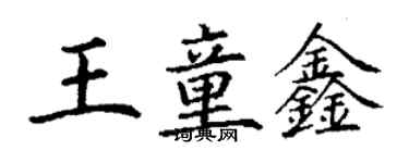 丁謙王童鑫楷書個性簽名怎么寫