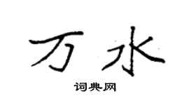 袁強萬水楷書個性簽名怎么寫