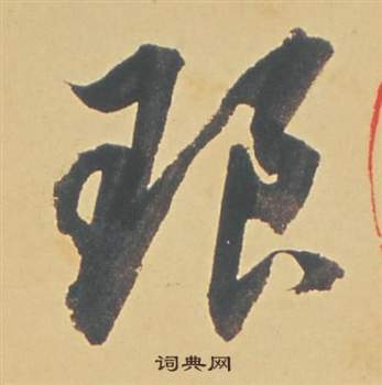 梆草書書法_梆字書法_草書字典