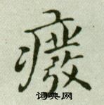 吳玉如臨樂毅論中癈的寫法