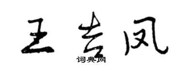 曾慶福王吉鳳行書個性簽名怎么寫