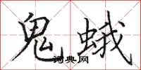 田英章鬼蛾楷書怎么寫