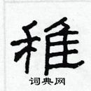 林少明寫的硬筆隸書稚