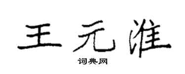 袁強王元淮楷書個性簽名怎么寫