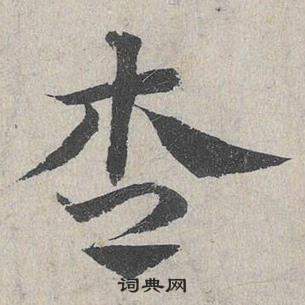 鄧文原在臨皇象急就章中寫的杏