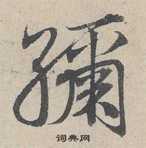 鄧文原在臨皇象急就章中寫的繡