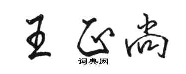 駱恆光王正尚行書個性簽名怎么寫