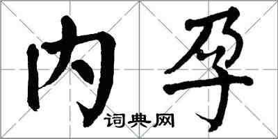 翁闓運內孕楷書怎么寫