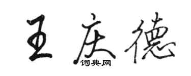 駱恆光王慶德行書個性簽名怎么寫