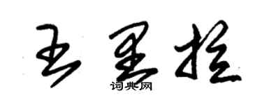 朱錫榮王里拉草書個性簽名怎么寫
