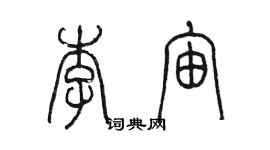 陳墨李宙篆書個性簽名怎么寫