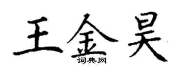 丁謙王金昊楷書個性簽名怎么寫
