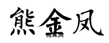 翁闓運熊金鳳楷書個性簽名怎么寫