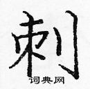 龐中華寫的硬筆楷書刺