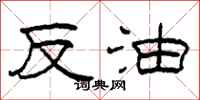 柯春海反油隸書怎么寫