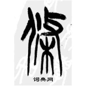 李剛田在千字文中寫的條