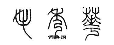 陳墨毛秀華篆書個性簽名怎么寫