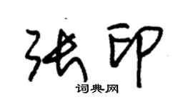 朱錫榮張印草書個性簽名怎么寫