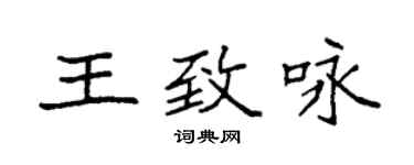 袁強王致詠楷書個性簽名怎么寫
