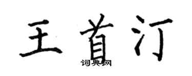 何伯昌王首汀楷書個性簽名怎么寫