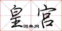 荊霄鵬皇宮行書怎么寫