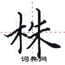 田英章寫的硬筆楷書株