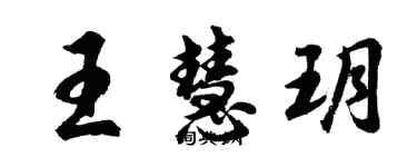 胡問遂王慧玥行書個性簽名怎么寫