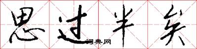 思過半矣怎么寫好看