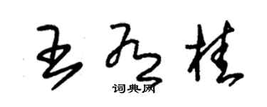 朱錫榮王有桂草書個性簽名怎么寫