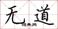 荊霄鵬無道楷書怎么寫