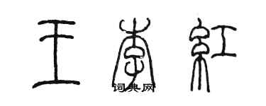 陳墨王李紅篆書個性簽名怎么寫