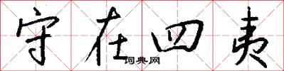 守在四夷怎么寫好看