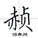 田英章寫的硬筆楷書赬