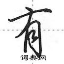 田英章寫的硬筆行書有