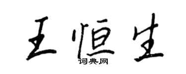 王正良王恒生行書個性簽名怎么寫