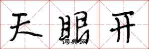 段相林天眼開行書怎么寫