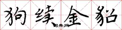 周炳元狗續金貂楷書怎么寫