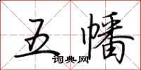 荊霄鵬五幡行書怎么寫
