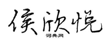 曾慶福侯欣悅行書個性簽名怎么寫