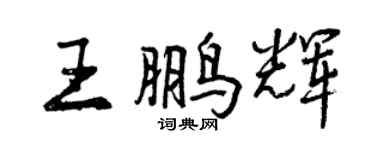 曾慶福王鵬輝行書個性簽名怎么寫