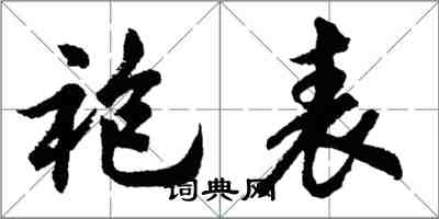 胡問遂袍表行書怎么寫